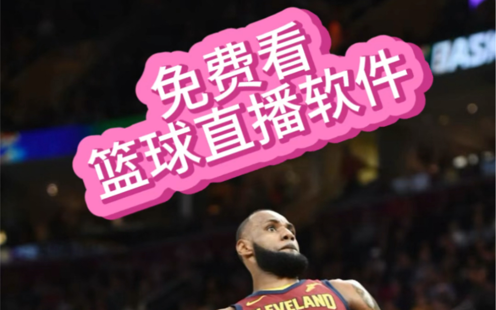 NBA直播免費看！360°全方位體驗，手機觀賽更便捷